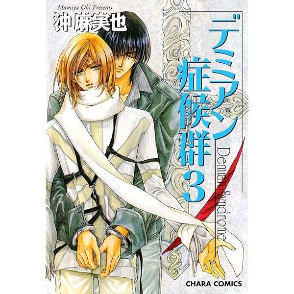 デミアン症候群 コミック 1-6巻セット (キャラコミックス) デミアン症候群 コミック 1-6巻セット (キャラコミックス)